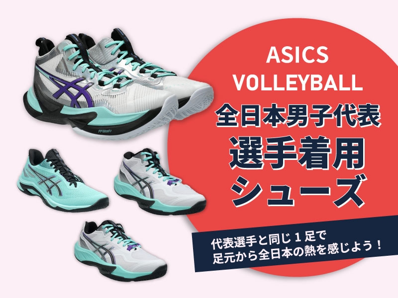 足元から全日本の熱を感じよう！全日本男子バレーボール代表着用ASICSシューズ