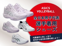 足元から全日本の熱を感じよう！全日本男子バレーボール代表着用ASICSシューズ
