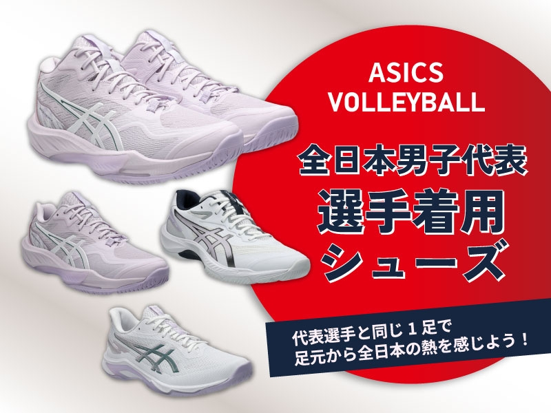 足元から全日本の熱を感じよう！全日本男子バレーボール代表着用ASICSシューズ