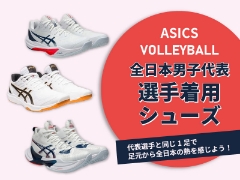 足元から全日本の熱を感じよう！全日本男子バレーボール代表着用ASICSシューズ