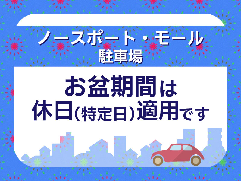 港北ノースポート・モールお盆期間の駐車場サービスのご案内