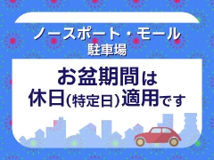 港北ノースポート・モールお盆期間の駐車場サービスのご案内