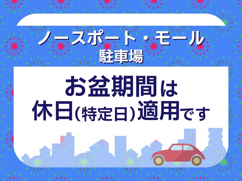 港北ノースポート・モールお盆期間の駐車場サービスのご案内