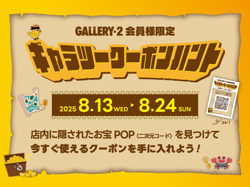 8/13～8/24全店開催【ギャラツークーポンハント】  店内でお宝（クーポン）GETしよう！