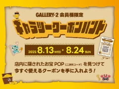 8/13～8/24全店開催【ギャラツークーポンハント】  店内でお宝（クーポン）GETしよう！