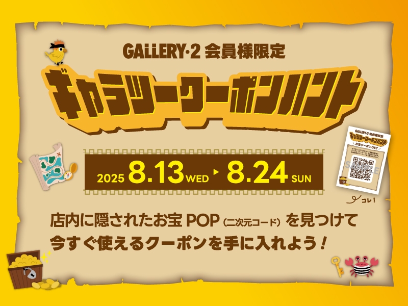 8/13～8/24全店開催【ギャラツークーポンハント】  店内でお宝（クーポン）GETしよう！