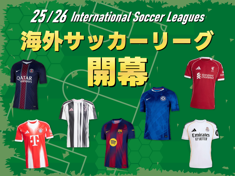 海外サッカーリーグ開幕！レプリカユニフォーム特集