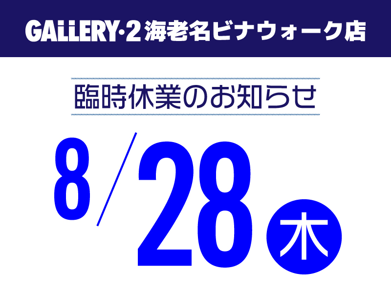 【海老名ビナウォーク店】8/28（木）臨時休業のお知らせ