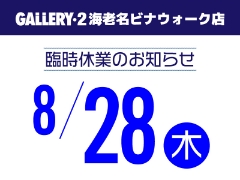 【海老名ビナウォーク店】8/28（木）臨時休業のお知らせ