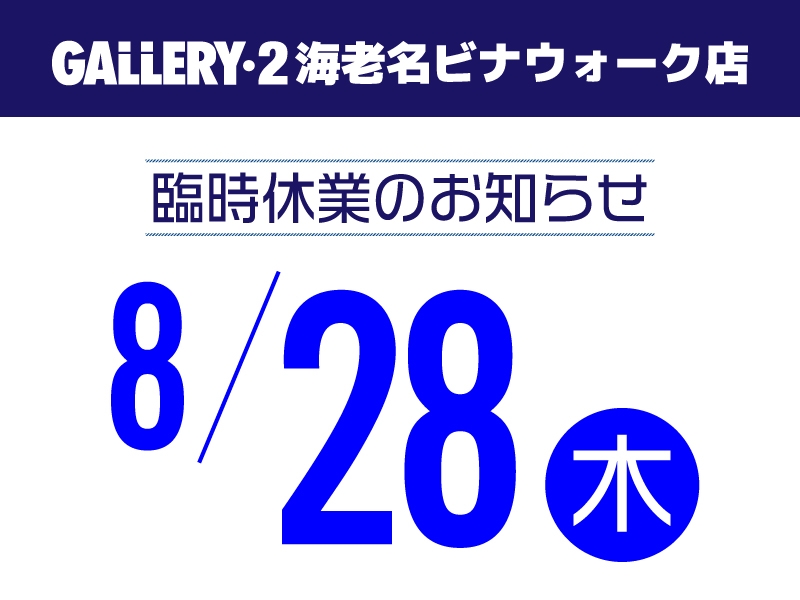 【海老名ビナウォーク店】8/28（木）臨時休業のお知らせ