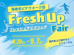 【海老名ビナウォーク店】店内見やすくリニューアル！8/29～フレッシュアップフェア開催します