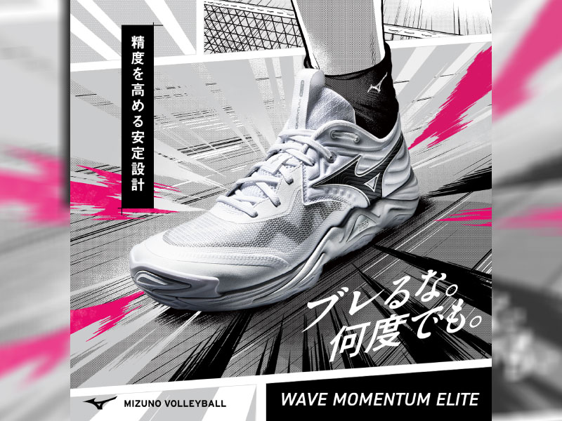 ブレるな。何度でも。MIZUNO VOLLEYBALL『ウェーブモーメンタムエリート』
