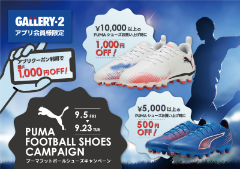 9/5（金）～9/23（火）プーマフットボールシューズキャンペーン