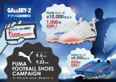 9/5（金）～9/23（火）プーマフットボールシューズキャンペーン