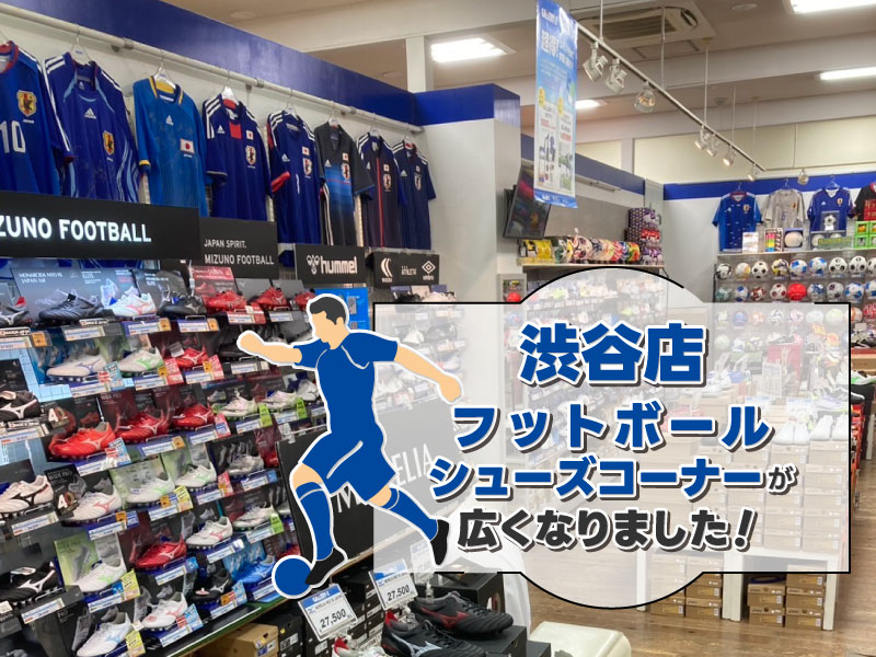 渋谷店フットボールシューズコーナーが広くなりました！