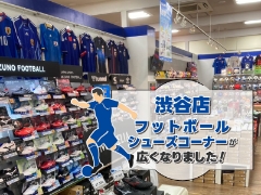渋谷店フットボールシューズコーナーが広くなりました！