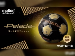 モルテン サッカーボール『Pelada ペレーダ』ゴールドエディション登場！