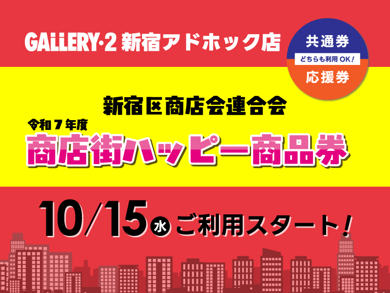 新宿商店会連合会『令和7年度 商店街ハッピー商品券』10/15～ご利用できます！