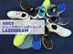 運動会におすすめ！「速く走りたい」お子さまにぴったりランニングシューズ『ASICS レーザービーム』