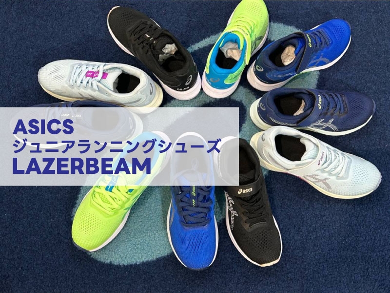 運動会におすすめ！「速く走りたい」お子さまにぴったりランニングシューズ『ASICS レーザービーム』