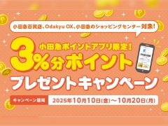 ＜小田急ポイントアプリ限定＞3％分ポイントプレゼントキャンペーン【海老名ビナウォーク店】