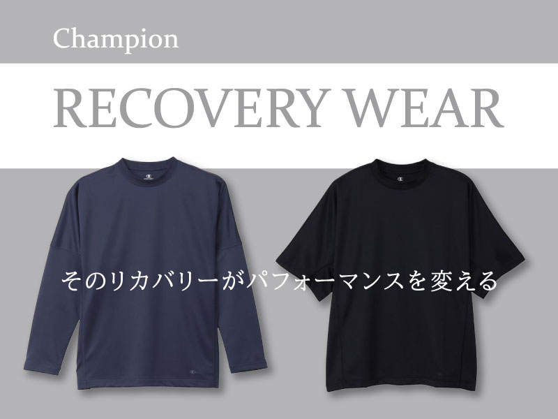 そのリカバリーがパフォーマンスを変える『Champion リカバリーウェア』登場！