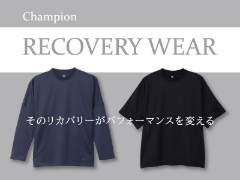 そのリカバリーがパフォーマンスを変える『Champion リカバリーウェア』登場！