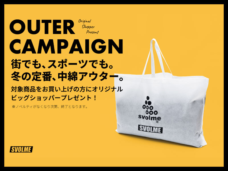 SVOLME OUTER CAMPAIGN!中綿アイテム購入でオリジナルショッパープレゼント