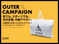 SVOLME OUTER CAMPAIGN!中綿アイテム購入でオリジナルショッパープレゼント