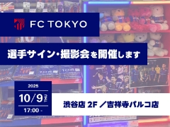 10/9（木） FC東京 選手 サイン・撮影会を開催します！【渋谷店／吉祥寺パルコ店】