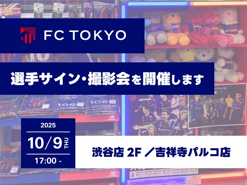 10/9（木） FC東京 選手 サイン・撮影会を開催します！【渋谷店／吉祥寺パルコ店】