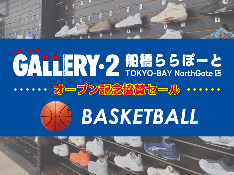 【全店対象】船橋ららぽーとTOKYO-BAY NorthGate店　オープン記念協賛セール！お買い得バスケットシューズはこちら！！
