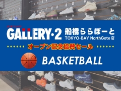 【全店対象】船橋ららぽーとTOKYO-BAY NorthGate店　オープン記念協賛セール！お買い得バスケットシューズはこちら！！