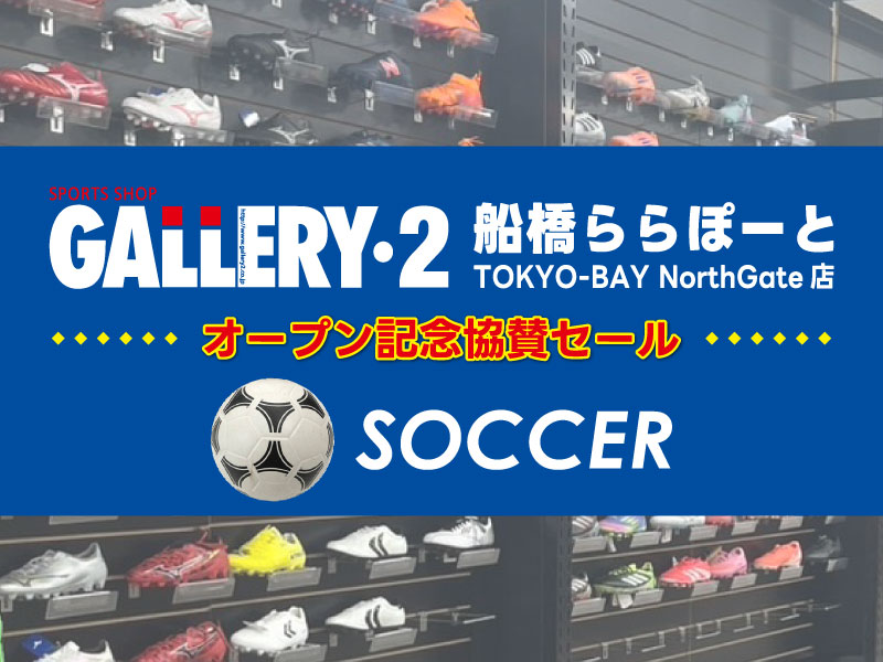 【全店対象】船橋ららぽーとTOKYO-BAY NorthGate店　オープン記念協賛セール！お買い得サッカーシューズはこちら！！