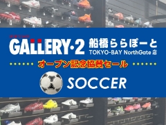 【全店対象】船橋ららぽーとTOKYO-BAY NorthGate店　オープン記念協賛セール！お買い得サッカーシューズはこちら！！