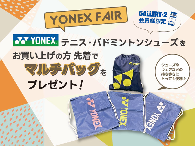 YONEXテニス／バドミントンシューズお買い上げ先着でマルチバッグプレゼント！