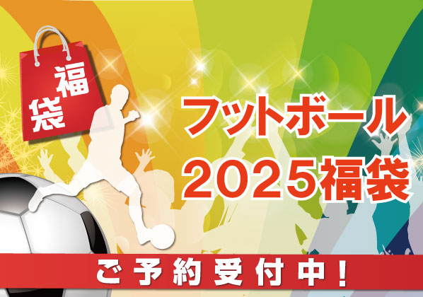 フットボール2026福袋ご予約受付開始！！まずはFINTAから！