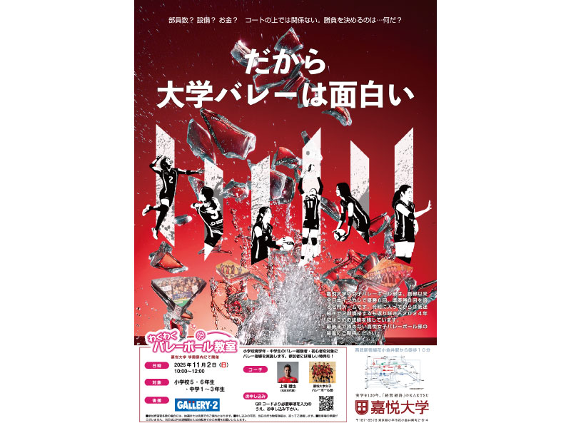 11/2（日）開催 嘉悦大学飛翔祭バレーボール教室に参加してGALLERY・2のクーポンをGETしよう！