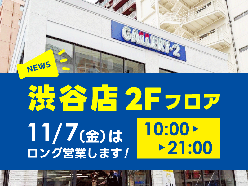 【渋谷店2Fフロア限定】11/7（金）は10：00～21：00まで営業いたします！