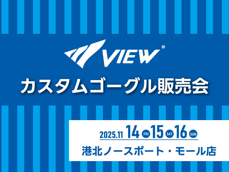 11/14～16 VIEWカスタムゴーグル販売会を開催します【港北ノースポート・モール店】