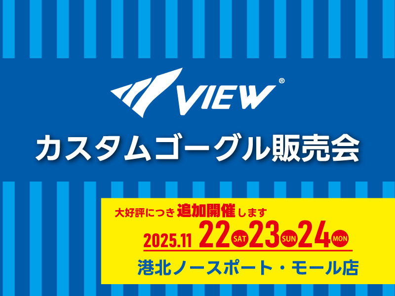 大好評につき追加開催決定！ 11/22～24  VIEWカスタムゴーグル販売会【港北ノースポート・モール店】