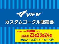大好評につき追加開催決定！ 11/22～24  VIEWカスタムゴーグル販売会【港北ノースポート・モール店】