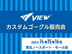 11/14～16 VIEWカスタムゴーグル販売会を開催します【港北ノースポート・モール店】