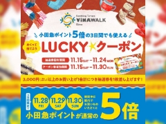 小田急ポイント5倍の日でも使える！めくって当てよう LUCKY★クーポン