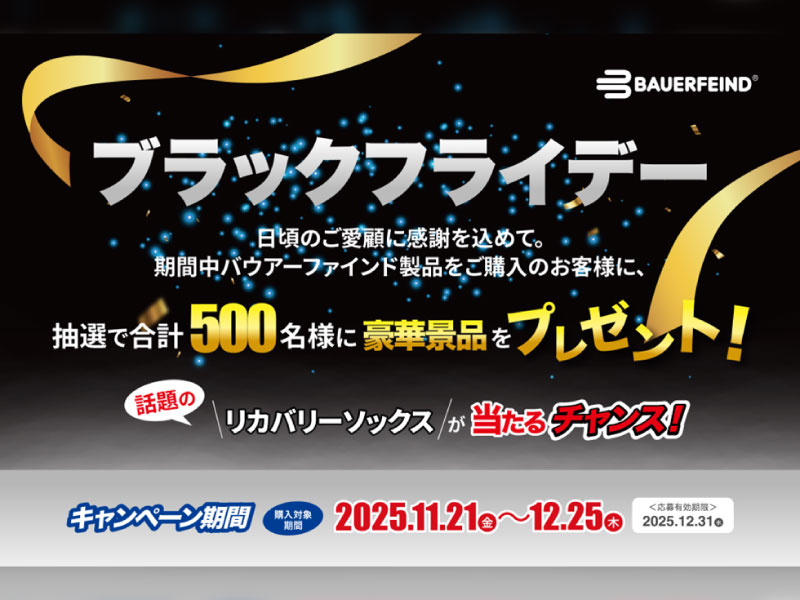 11/21～12/25 バウアーファインド【BLACK FRIDAY2025】キャンペーン！