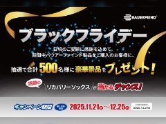 11/21～12/25 バウアーファインド【BLACK FRIDAY2025】キャンペーン！