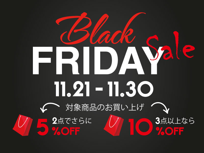 11/21～11/30まで【BLACKFRIDAY SALE】対象アイテムまとめ買いで割引アップ！
