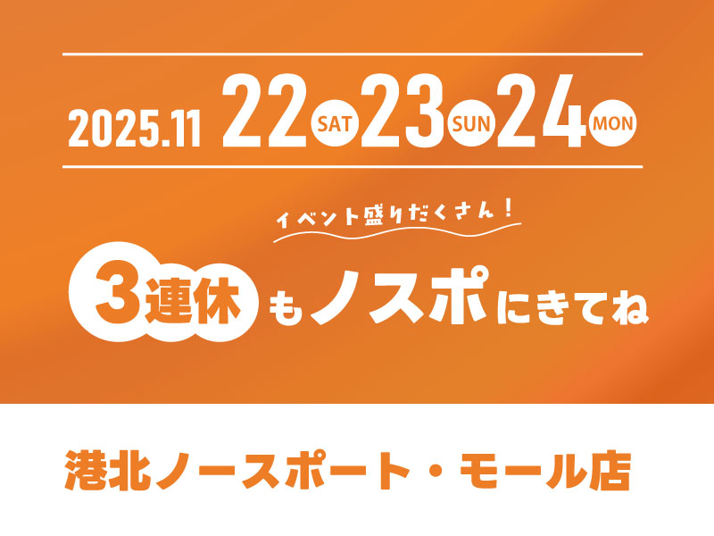 イベント盛りだくさん♪11/22～24の3連休は港北ノースポート・モール店で楽しもう！