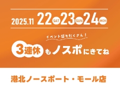 イベント盛りだくさん♪11/22～24の3連休は港北ノースポート・モール店で楽しもう！