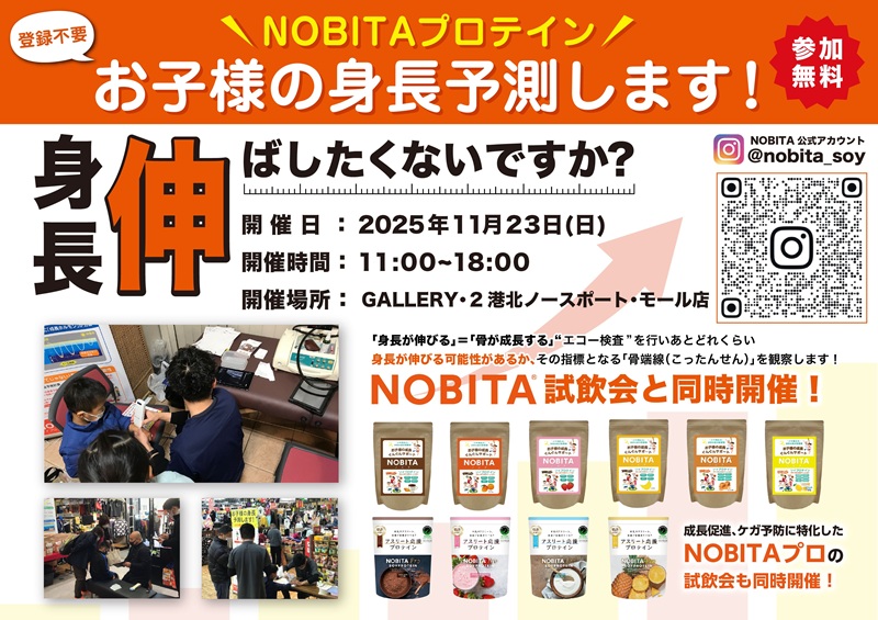 11/23（日）お子様の身長予測（骨端線計測）＆ジュニアプロテインNOBITA試飲会を開催します
